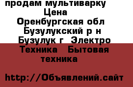 продам мультиварку polaris › Цена ­ 2 400 - Оренбургская обл., Бузулукский р-н, Бузулук г. Электро-Техника » Бытовая техника   